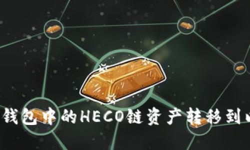 如何将TP钱包中的HECO链资产转移到以太坊链？