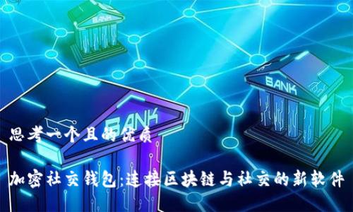 思考一个且的优质

加密社交钱包：连接区块链与社交的新软件