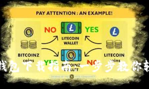 最新TP钱包下载指南：一步步教你轻松获取