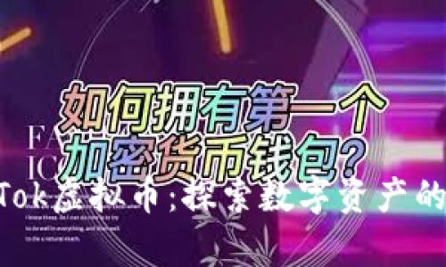 币托BTok虚拟币：探索数字资产的新前沿