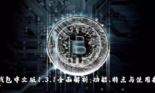 TP钱包中文版1.3.1全面解析：功能、特点与使用技巧