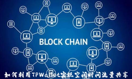 
如何利用TPWallet实现空闲时间流量共享