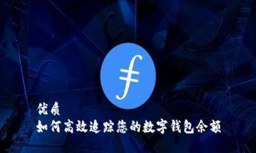 优质
如何高效追踪您的数字钱包余额