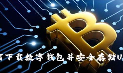 如何下载数字钱包并安全存储USDT