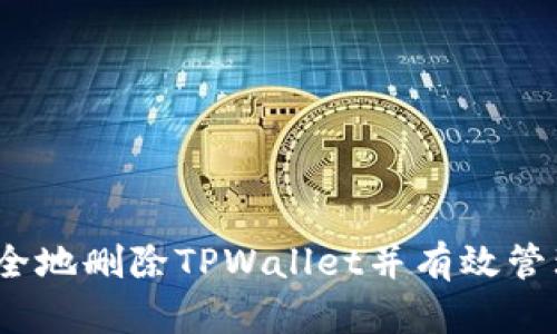 : 如何安全地删除TPWallet并有效管理助记词？