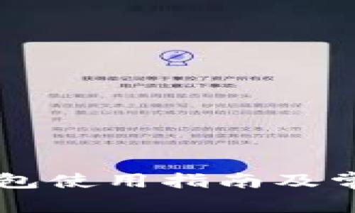 ### TP钱包使用指南及常见问题解答