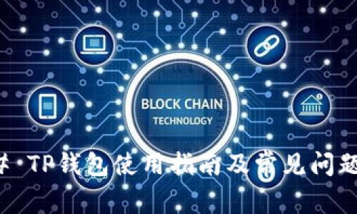 ### TP钱包使用指南及常见问题解答