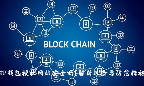 TP钱包授权网站安全吗？解析风险与防范措施