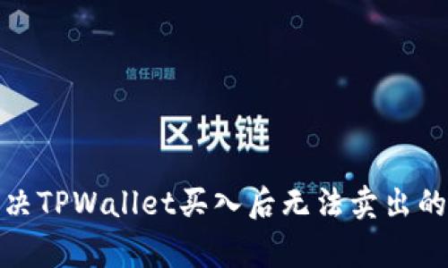 : 如何解决TPWallet买入后无法卖出的常见问题