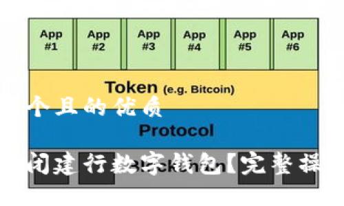 思考一个且的优质

如何关闭建行数字钱包？完整操作指南