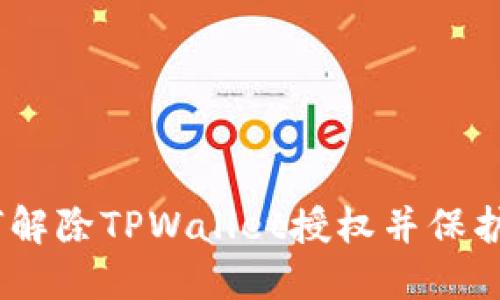 详细指南：如何解除TPWallet授权并保护您的资产安全
