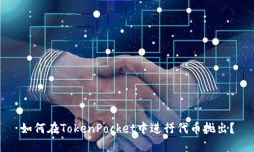 如何在TokenPocket中进行代币抛出？