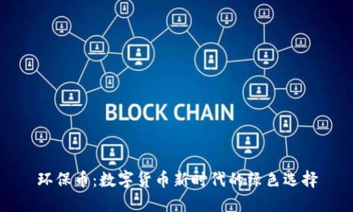 环保币：数字货币新时代的绿色选择