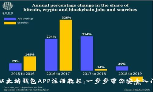 以太坊钱包APP注册教程：一步步带你安全入门