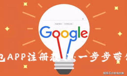 以太坊钱包APP注册教程：一步步带你安全入门