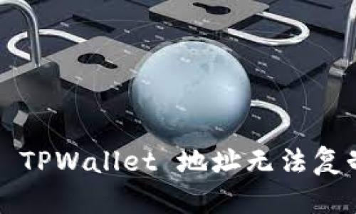 如何解决 TPWallet 地址无法复制的问题？