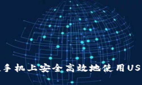 如何在手机上安全高效地使用USDT钱包
