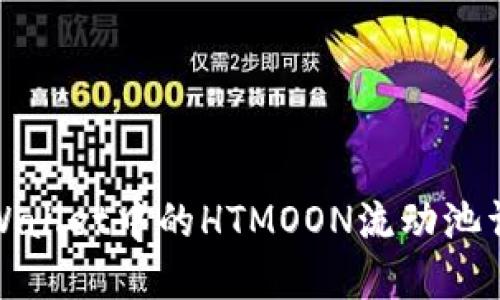 TPWallet中的HTMOON流动池详解