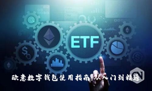 欧意数字钱包使用指南：从入门到精通