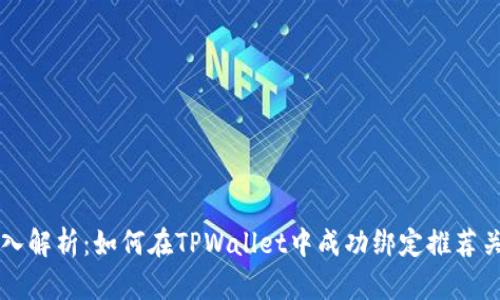 深入解析：如何在TPWallet中成功绑定推荐关系