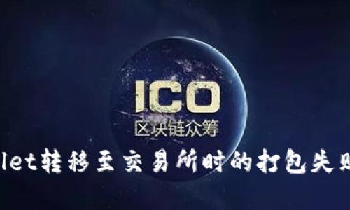 深入分析TP Wallet转移至交易所时的打包失败问题及解决方案