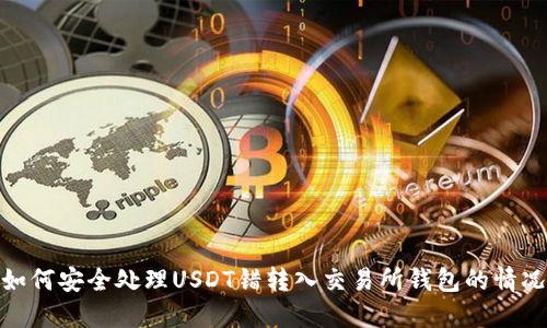 如何安全处理USDT错转入交易所钱包的情况