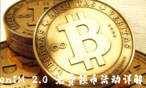 
2021 TokenIM 2.0 免费领币活动详解与参与指南
