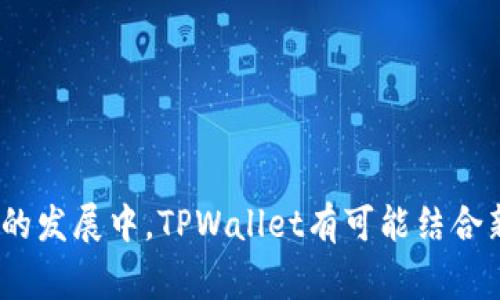 jiaotiTPWallet：全面解析自托管数字资产的优势和使用体验/jiaoti
自托管钱包, TPWallet, 数字资产, 区块链技术/guanjianci

随着区块链技术的快速发展，数字资产的管理方式也在不断演变。越来越多的人开始重视自托管钱包的便利性和安全性。TPWallet作为一款自托管数字资产钱包，以其优雅的用户体验和全面的功能得到了众多用户的青睐。本篇文章将详细介绍TPWallet，并探讨其在自托管钱包领域的独特优势。

一、什么是TPWallet
TPWallet是一款支持多种数字货币的自托管钱包，允许用户对自己的资产拥有完全的控制权。与传统的中心化钱包不同，TPWallet不保留用户的私钥，所有的私钥都由用户自行管理。这种设计使得用户能够完全掌握自己的资产，同时避免了中心化平台的潜在风险。

TPWallet的界面设计，功能强大，支持的数字资产种类繁多，用户可以轻松管理不同的代币。此外，TPWallet还支持跨链交易，使得资产的流动性大大提高，无需依赖于中心化交易所。

二、TPWallet的主要特点
TPWallet凭借以下几个特点脱颖而出：
ul
  listrong自托管安全性：/strong用户的私钥保存在本地设备上，提升了资产安全性。/li
  listrong多币种支持：/strong支持多种主流数字货币，方便用户进行资产配置。/li
  listrong跨链交易：/strong用户可以在不同区块链之间自由兑换资产，提升了交易的灵活性。/li
  listrong用户友好的界面：/strong直观的UI设计使得新用户无需过多学习即可上手使用。/li
/ul

三、TPWallet的应用场景
TPWallet可以适用于多种场景，包括但不限于：
ul
  listrong个人资产管理：/strong用户可以在TPWallet中安全地存储和管理自己的数字资产。/li
  listrong跨链交易：/strong用户可以自由进行不同区块链间的资产交易，提升资金使用效率。/li
  listrong投资和交易：/strong投资者可以使用TPWallet进行各种加密货币的买卖。/li
  listrong参与DeFi项目：/strong用户可以通过TPWallet轻松参与多种去中心化金融项目。/li
/ul

四、TPWallet的安全性分析
安全性是数字资产钱包用户最为关注的问题之一。在TPWallet中，私钥的自托管设计使得用户的资产得到了良好的保障。由于私钥不存储在云端或服务器上，即使TPWallet的服务器受到攻击，用户的资产也不会受到威胁。

此外，TPWallet还提供了多种安全措施。例如，用户可以为钱包设置复杂密码，启用指纹识别或面部识别等生物识别技术，从而进一步保护账户安全。对于大型资产的存储，用户还可以选择冷钱包的方式，将私钥存储在离线环境中，确保更高的安全性。

五、TPWallet用户体验评估
用户体验是决定应用成败的关键因素之一。TPWallet在设计上非常注重用户体验，提供了简单易用的界面和顺畅的操作流程。从用户注册到资产管理，整个过程都得到了很好的，以确保用户可以快速上手。

用户在使用TPWallet时可以享受到快速的交易确认时间和低交易费用。特别是在跨链交易方面，TPWallet提供了直观的操作指引，让用户无需担心复杂的流程。此外，TPWallet的客服支持也非常及时，能够解决用户在使用过程中遇到的问题。

六、可能相关的问题

问题一：自托管钱包与中心化钱包的优缺点
自托管钱包和中心化钱包各有优缺点，了解这些差异可以帮助用户更好地选择适合自己的钱包方案。

strong自托管钱包的优点：/strong
ul
  li用户对资产完全拥有控制权，降低了被黑客攻击或交易所破产的风险。/li
  li由于不依赖于中心化平台，用户的隐私得到了更好的保护。/li
  li一般来说，自托管钱包在交易费用上会比中心化钱包更低。/li
/ul

strong自托管钱包的缺点：/strong
ul
  li用户需要自行管理私钥，若遗失私钥则可能导致资产无法找回。/li
  li对于新手来说，自托管钱包的使用难度可能较高，需要花时间学习。/li
/ul

strong中心化钱包的优点：/strong
ul
  li方便快捷，新用户可以很轻松地上手，通常有较好的客服支持。/li
  li用户不需要关心私钥管理，减少了管理难度。/li
/ul

strong中心化钱包的缺点：/strong
ul
  li用户的资产完全由第三方掌控，增加了风险，尤其是在平台遭遇黑客攻击时。/li
  li隐私问题较为严重，用户的交易信息可能被监控或泄露。/li
/ul

问题二：如何安全使用TPWallet
在使用TPWallet时，用户需要采取一些措施以确保数字资产的安全：

strong1. 使用强密码：/strong当注册TPWallet时，务必使用一个复杂的密码，包含字母、数字和特殊字符，并保持定期更新。

strong2. 备份私钥：/strong确保在安全的地方备份自己的私钥。可以将私钥写下来并存放在安全的地点，或使用加密的数字笔记本进行存储。

strong3. 启用双重身份验证：/strong如果TPWallet支持双重身份验证功能，务必开启，增加额外的安全层。

strong4. 定期更新钱包版本：/strong确保使用最新版本的TPWallet，以获得最新的安全补丁和功能。

strong5. 了解网络钓鱼：/strong做好防范网络钓鱼攻击，勿随便点击不明链接，确保在官网进行操作。

问题三：TPWallet未来的发展趋势
随着区块链技术的日益成熟，TPWallet作为自托管钱包在未来的发展前景广阔：

strong1. 持续支持新资产：/strongTPWallet未来可能会持续增加对新兴数字资产的支持，以满足用户日益多样化的需求。

strong2. NFT和DeFi的集成：/strong随着NFT和DeFi的兴起，TPWallet可考虑将其功能扩展至这些领域，提供更全面的服务体验。

strong3. 用户体验：/strong未来，TPWallet将继续用户界面，提供更为简便的操作流程，以吸引更多新用户加入。

strong总结：/strongTPWallet作为一款自托管数字资产钱包，其安全性、多币种支持和用户友好性受到了用户的广泛认可。在未来的发展中，TPWallet有可能结合新兴技术，继续提升用户体验和功能性能。无论是个人资产管理还是参与去中心化金融，TPWallet都将是一个值得信赖的选择。