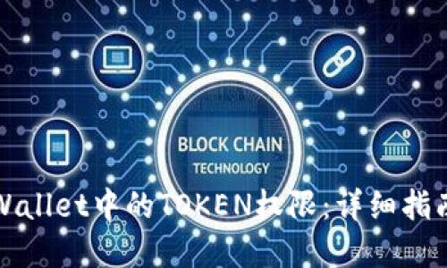 如何找回TPWallet中的TOKEN权限：详细指南与实用技巧