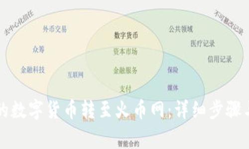 如何将TP钱包的数字货币转至火币网：详细步骤与常见问题解析