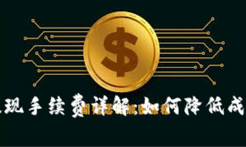 比特币钱包提现手续费详解：如何降低成本和提高收益