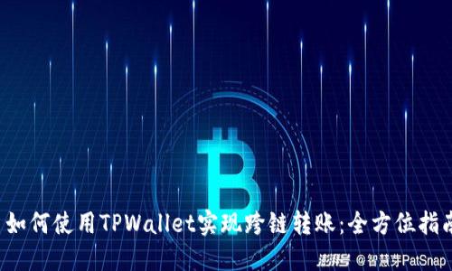  如何使用TPWallet实现跨链转账：全方位指南