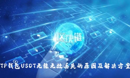 TP钱包USDT无缘无故丢失的原因及解决方案