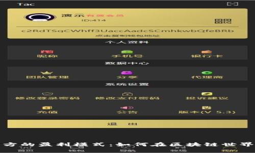 探秘tpwallet官方的盈利模式：如何在区块链世界中实现财富增值