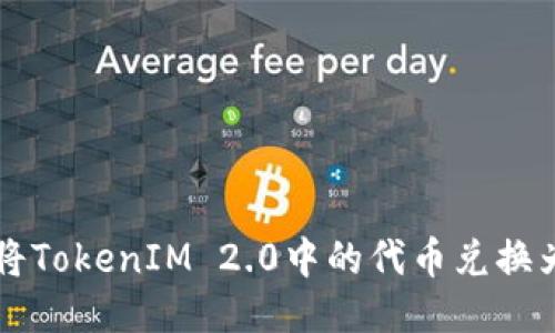 如何将TokenIM 2.0中的代币兑换为BNB