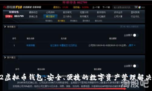 2022虚拟币钱包：安全、便捷的数字资产管理解决方案