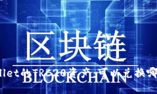 : 探索TPWallet的TRC20资产：可以兑换哪些数字货币？