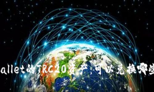 : 探索TPWallet的TRC20资产：可以兑换哪些数字货币？