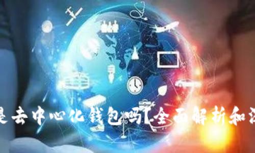 TP钱包是去中心化钱包吗？全面解析和深入理解