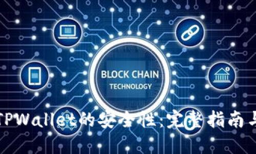 如何确保TPWallet的安全性：完整指南与实用技巧