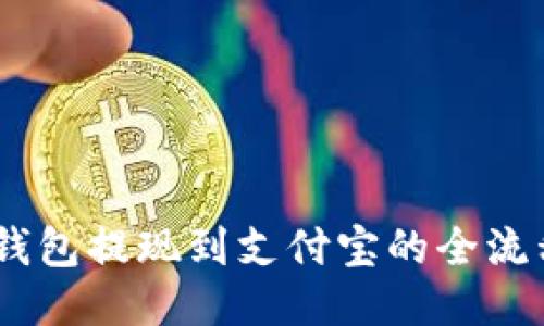 USDT钱包提现到支付宝的全流程指南