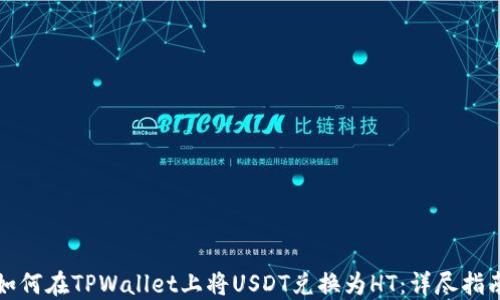 
如何在TPWallet上将USDT兑换为HT：详尽指南