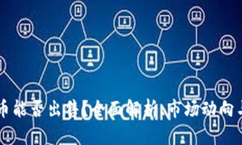 TPWallet风险币能否出售？全面解析、市场动向与投资避雷指南