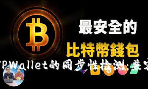 小狐狸钱包与TPWallet的同步性检测：兼容性及使用指南