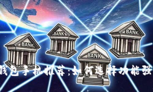 2023年最佳数字钱包手机推荐：如何选择功能强大的手机支付助手