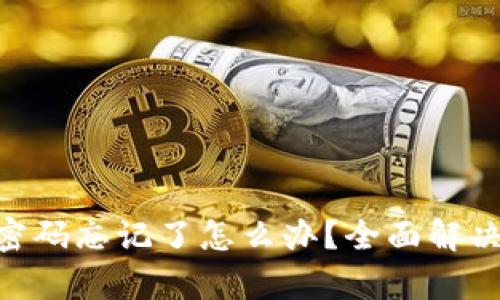 Tokenim密码忘记了怎么办？全面解决方案解析