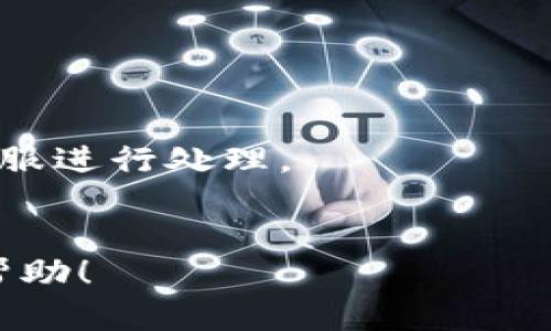   更换手机后如何处理TokenIM 2.0？ / 

 guanjianci TokenIM 2.0, 手机更换, 网络安全 /guanjianci 

随着科技的发展，手机已经成为我们日常生活中不可或缺的工具。与此同时，手机里的应用程序也越来越复杂，尤其是涉及到安全、隐私和信息保护的应用程序。TokenIM 2.0是一个高度安全的身份验证工具，广泛应用于在线交易和信息保护。当用户更换手机时，如何妥善处理TokenIM 2.0，保障自身数据和账户安全，成为许多用户关心的问题。

To ensure the quality and clarity of content, I'll provide detailed responses to five common questions regarding the handling of TokenIM 2.0 when switching phones, along with in-depth explanations.

### 问题 1: 如何在新手机上安装和配置TokenIM 2.0？
更换手机后，第一步就是在新设备上安装TokenIM 2.0，并进行配置。以下是详细步骤：首先，您可以通过App Store或者Google Play搜索“TokenIM 2.0”进行下载并安装。安装结束后，打开应用程序，您需要输入您的账户信息。因为TokenIM使用双因素身份验证，系统会要求您输入与原设备相同的登录凭证。
如果您之前已经进行了云备份，并在原设备上启用了“备份”功能，则在安装新手机时，登录您的账户后，可以从云端恢复数据及设置。如果没有云备份，您可能需要联系TokenIM的客服，说明情况以获得帮助。
确保新设备上的应用程序始终是最新版本，这样可以获取最新的安全更新和功能。安装完成后，可以进行个人设置，包括安全码、指纹识别等，增强账户的安全性。

### 问题 2: 旧手机上的TokenIM 2.0是否需要解除绑定？
是的，您应该解除旧设备上TokenIM 2.0的绑定，确保您的账户安全。因为TokenIM应用在设备之间有强绑定机制，解除绑定后，新设备才能正常使用。这一操作可以通过以下步骤完成：
首先，在旧手机上打开TokenIM 2.0，进入账户设置，寻找“解除绑定”或者“退出登录”的选项。接下来，按照提示进行操作，这一步骤通常需要填写账户密码及安全验证。
保障您解除绑定的同时，确保您的旧手机不再存有TokenIM 2.0的任何数据，包括备份的二维码和密钥片，以防止未经授权的访问。
如果您无法访问旧手机，可以联系TokenIM客服进行帮助，说明您的情况，他们会提供相应的解决方案。

### 问题 3: 更换手机后，TokenIM 2.0的数据是否会丢失？
在正常操作下，更换手机时，TokenIM 2.0的数据不会丢失。可是前提是您必须做好备份工作。TokenIM 2.0提供了云备份功能，确保在更换设备时您可以从云端恢复数据。
如果您没有启用云备份，建议在更换手机之前，先在原手机上进行备份，保护数据的完整性。在进行备份后，可以将所生成的安全码、密钥等重要信息妥善记载，一旦需要恢复，可以凭借这些信息进行操作。
若无意中导致数据丢失，切勿惊慌。您可以联系TokenIM的客服，寻求他们的专业帮助，看看有没有办法恢复丢失的数据。

### 问题 4: TokenIM 2.0不在新手机上工作的原因是什么？
如果TokenIM 2.0在您的新手机上无法正常工作，主要原因可能包括以下几种情况：
ul
li应用程序未更新到最新版本：确保您的TokenIM 2.0应用已经是最新版本，以获取所有的安全措施与功能。/li
li网络连接问题：TokenIM需要稳定的网络连接才能正常工作，检查您的Wi-Fi或数据连接是否正常。/li
li账户未成功绑定：请确保将新手机的TokenIM 2.0应用与您的账户正确绑定。在登陆时输入正确的帐户信息。/li
li权限设置：检查是否允许TokenIM 2.0访问必要的权限，像位置、通知等，以确保应用可以正常运行。/li
/ul
如果确认上述问题都不存在但应用仍不工作，建议您重新安装默认设置，或者咨询TokenIM客服获取帮助。

### 问题 5: 更换手机后如何确保TokenIM 2.0的安全性？
确保TokenIM 2.0的安全性是至关重要的，以下是一些有效的措施：
首先，确保新手机有最新的操作系统和安全补丁。在应用程序安装后，立即设置复杂的密码、指纹或面部识别等生物识别功能，以增加安全性。
其次，保护TokenIM的密钥和二次验证信息，切勿随意共享，避免在不可信的平台上输入敏感信息。如果您发现任何可疑活动，请立即更改密码或联系TokenIM客服进行处理。
最后，定期检查您的应用权限，确认TokenIM 2.0使用的权限是必要的。若发现不必要权限，可以立即进行调整，从而提高账户安全性。

以上是对如何处理TokenIM 2.0在更换手机后的详细解答。有效地不光保证了您账户的安全，也提升了您对网络安全的理解与意识。希望以上信息能对您有所帮助！