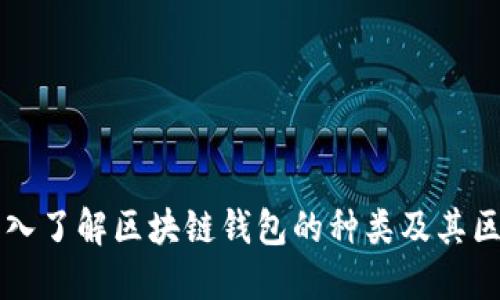 深入了解区块链钱包的种类及其区别