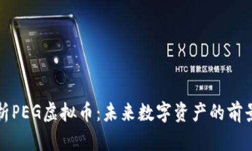 全面解析PEG虚拟币：未来数字资产的前景与挑战