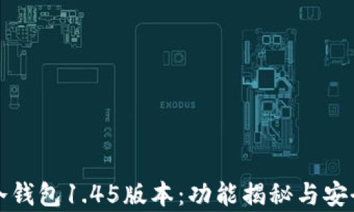 
探索TP冷钱包1.45版本：功能揭秘与安全性分析